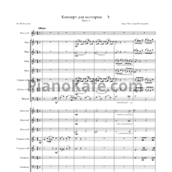 Ноты Карл Матис - Концерт для валторны и духового оркестра No. 3 часть 1 (Редакция Ю. Захарова) - предпросмотр