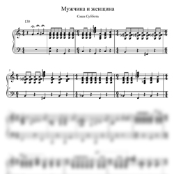 Ноты Саша Субота - Мужчина и женщина - предпросмотр
