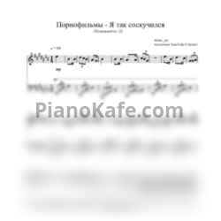 Ноты Порнофильмы - Я так соскучился (mm cover) ля-бемоль минор - предпросмотр