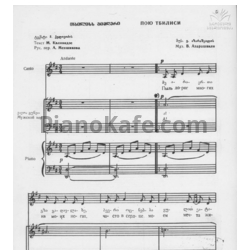 Ноты Важа Азарашвили - Пою Тбилиси! - предпросмотр