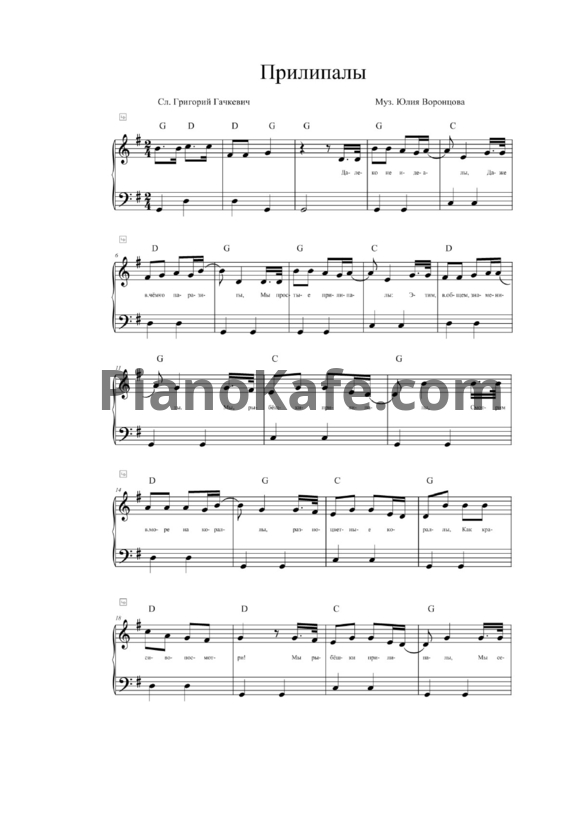 Ноты Юлия Воронцова - Прилипалы - PianoKafe.com