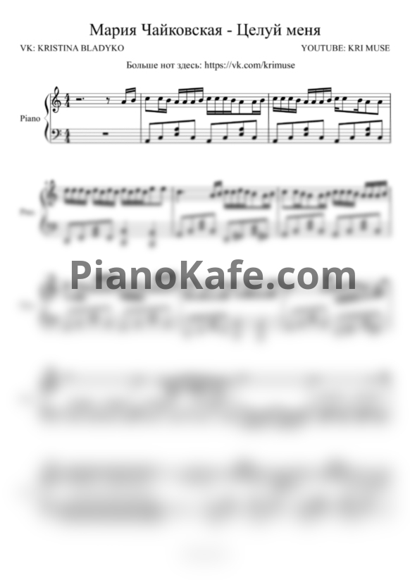 Ноты Мария Чайковская - Целуй меня (KriMuse Cover) - PianoKafe.com