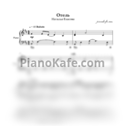 Ноты Наталия Власова - Отель (Piano cover) - предпросмотр