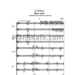 Ноты Антон Веберн - 5 пьес (Op. 5). Редакция для струнного оркестра - предпросмотр