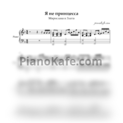 Ноты Мирослава и Злата - Я не принцесса (Piano cover)
