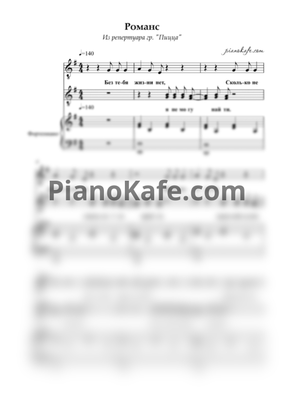 Ноты Пицца - Романс - PianoKafe.com