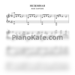 Ноты Макс Барских - Неземная - предпросмотр