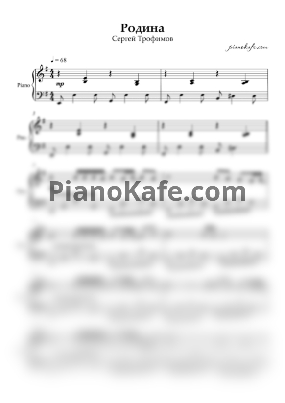 Ноты Сергей Трофимов - Родина (Piano cover) - PianoKafe.com