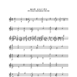 Ноты А. Носов - Мой костёр (Русская народная песня)