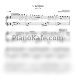 Ноты Анет Сай - С ветром