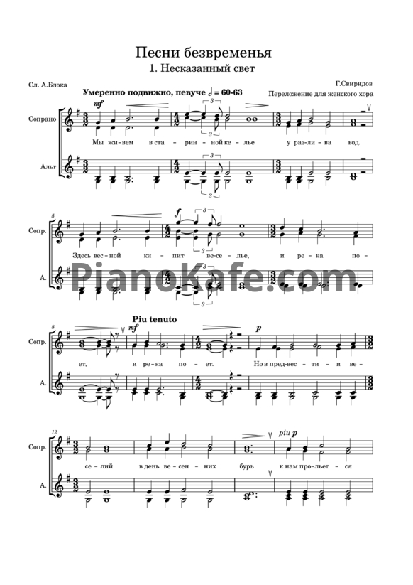 Ноты Георгий Свиридов - Несказанный свет (Переложение для женского хора) - PianoKafe.com
