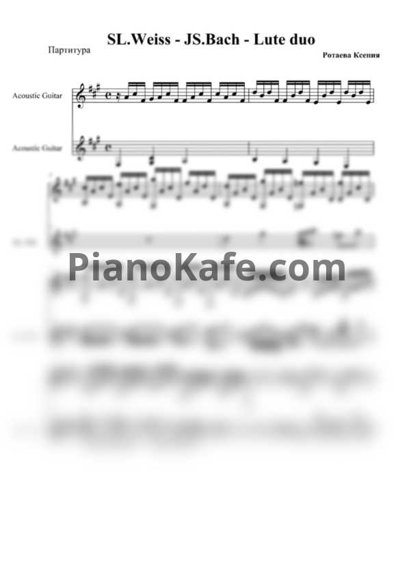 Ноты С. Л. Вайс - И. С. Бах - Lute duo (для 2 гитар, 1 часть) - PianoKafe.com