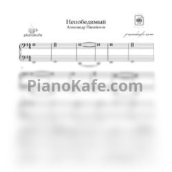 Ноты Александр Панайотов - Непобедимый (Аккомпанемент) - предпросмотр