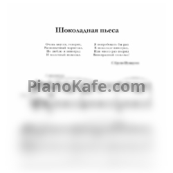 Ноты С. Крупа-Шушарина - Шоколадная пьеса - предпросмотр
