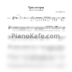 Ноты Артем Толстобров - Три сестры (Хоровая партитура)