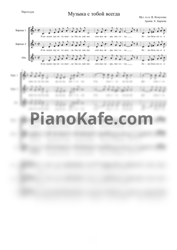 Ноты В. Кожухин - Музыка с тобой всегда (Аранжировка К. Баркова) - PianoKafe.com