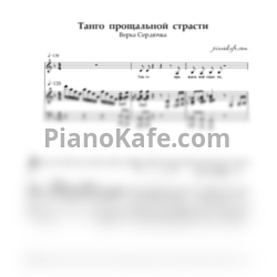 Ноты Верка Сердючка - Танго прощальной страсти - предпросмотр