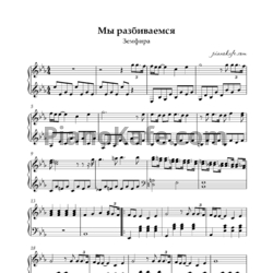 Ноты Земфира - Мы разбиваемся