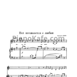 Ноты Евгений Дога - Все начинается с любви - предпросмотр