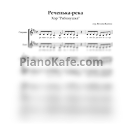 Ноты Хор "Рябинушка" - Реченька-река (Хоровая партитура) - предпросмотр