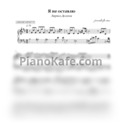 Ноты Лариса Долина - Я не оставлю (Аккомпанемент) - предпросмотр