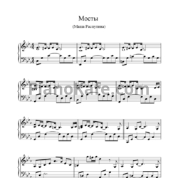 Ноты Маша Распутина - Мосты