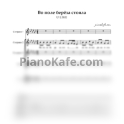Ноты U LIKE - Во поле берёза стояла (Хоровая партитура) - предпросмотр