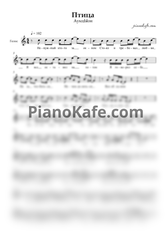 Ноты Аукцыон - Птица (Вокальная партия) - PianoKafe.com