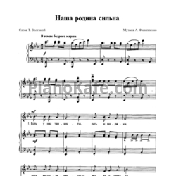 Ноты А. Филиппенко - Наша Родина сильна - предпросмотр