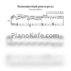 Ноты Киндер сюрприз - Разноцветный рок-н-ролл - предпросмотр