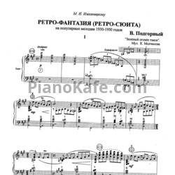 Ноты В. Подгорный - Ретро-фантазия (Ретро-сюита) - предпросмотр