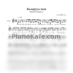 Ноты Кирилл Ермаков - Беларусь моя - предпросмотр