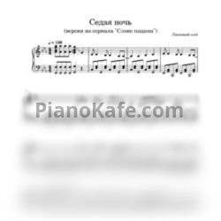 Ноты Ласковый Май - Седая ночь (Версия из сериала "Слово Пацана") - предпросмотр