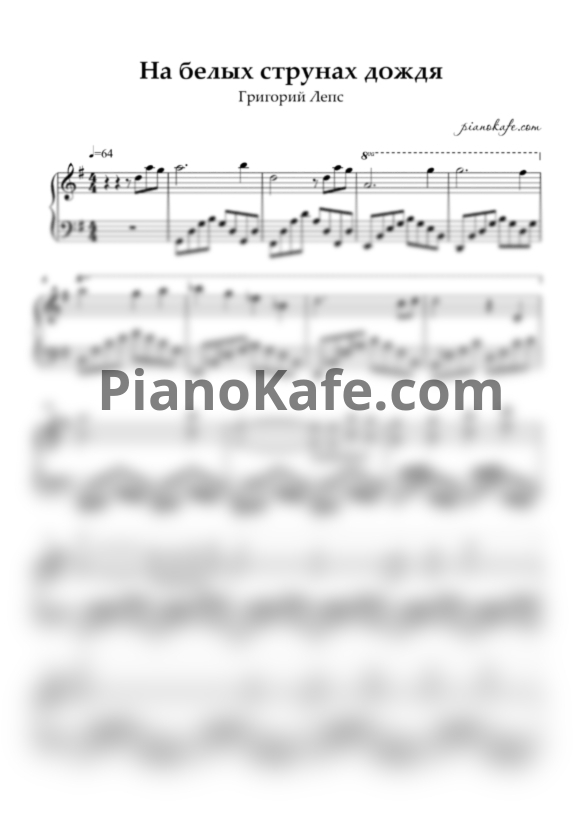 Ноты Григорий Лепс - На белый струнах дождя - PianoKafe.com