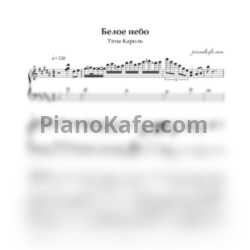 Ноты Тина Кароль - Белое небо - предпросмотр