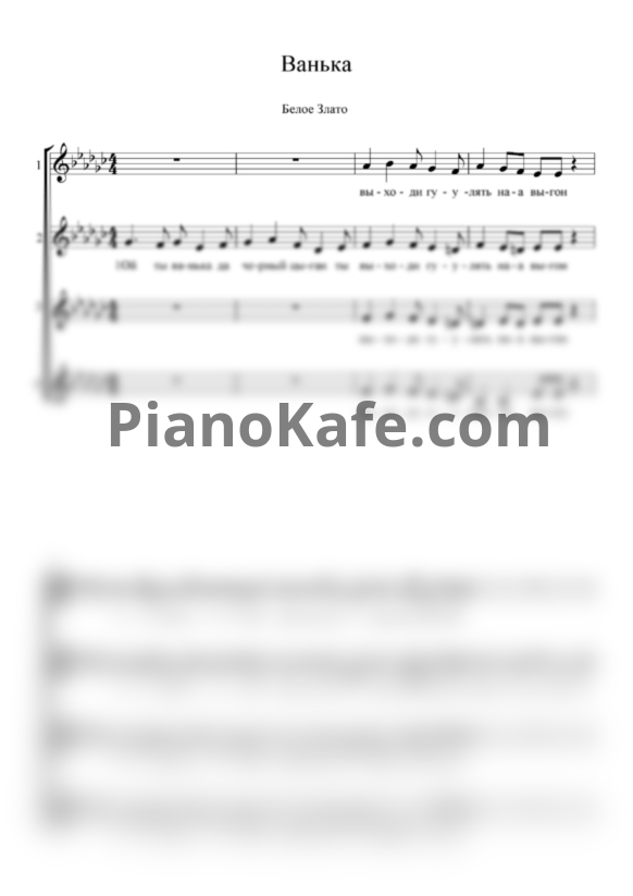 Ноты Белое Злато - Ванька (Хоровая партитура) - PianoKafe.com