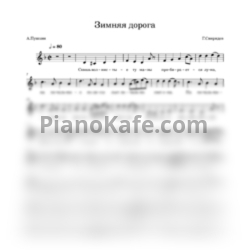 Ноты Георгий Свиридов - Зимняя дорога (Вокальная партия) - предпросмотр