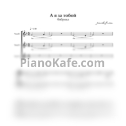 Ноты Фабрика - А я за тобой хоть на край света (Хоровая партитура) - предпросмотр