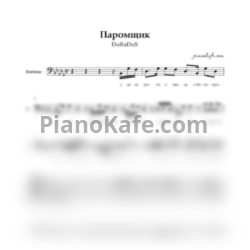 Ноты DoReDoS - Паромщик (Хоровая партитура) - предпросмотр