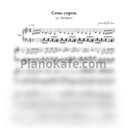 Ноты Экспресс - Семь сорок - предпросмотр