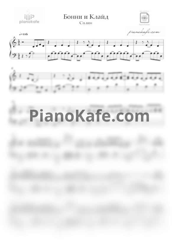 Ноты Сплин - Бонни и Клайд - PianoKafe.com
