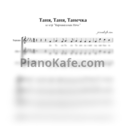Ноты А. Лапин - Таня, Таня, Танечка (Хоровая партитура) - предпросмотр