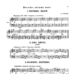 Ноты Н. Горлов - Восемь лёгких пьес