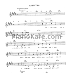 Ноты Алиса - Кибитка - предпросмотр