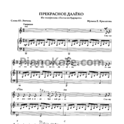 Ноты Евгений Крылатов - Прекрасное Далеко - предпросмотр