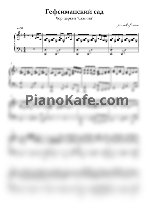 Ноты Хор церкви "Скиния" - Гефсиманский сад (Аккомпанемент для фортепиано) - PianoKafe.com
