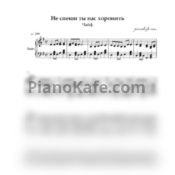 Ноты Чайф - Не спеши ты нас хоронить (Аккомпанемент для баяна) - предпросмотр