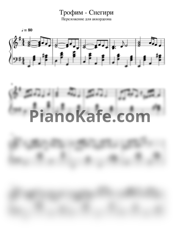 Ноты Трофим - Снегири (Аккордеон) - PianoKafe.com