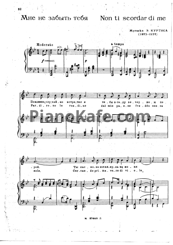 Ноты Э. Куртис - Не покидай меня (Non ti scordar di me) - PianoKafe.com