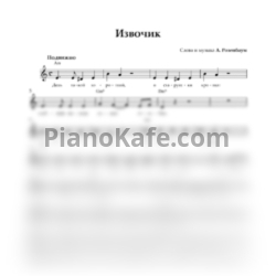 Ноты Александр Розенбаум - Извозчик (Вокальная партия) - предпросмотр